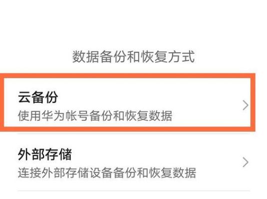 华为恢复（华为恢复出厂设置后如何恢复数据）-图3