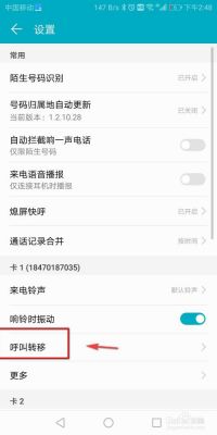 华为电话怎么呼叫转移（华为电话怎么呼叫转移到无法接听电话号码）-图3