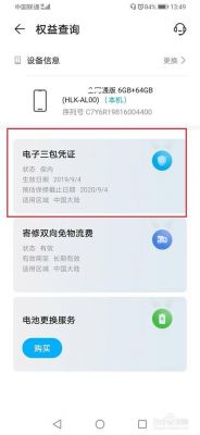 华为怎么查保修（华为怎么查保修剩余时间）-图3
