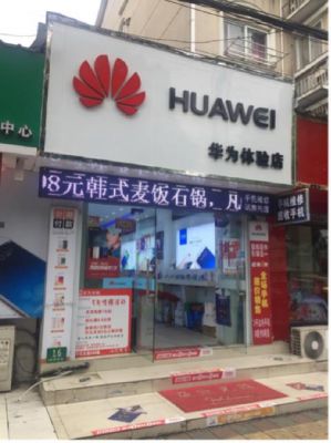 华为加盟店需要多少钱（开华为加盟店需要多少钱）-图1