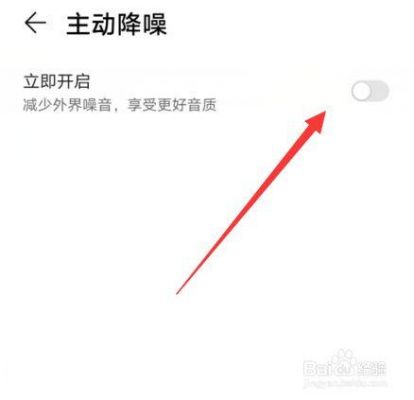 华为关闭降噪（华为降噪开关在哪里）-图3