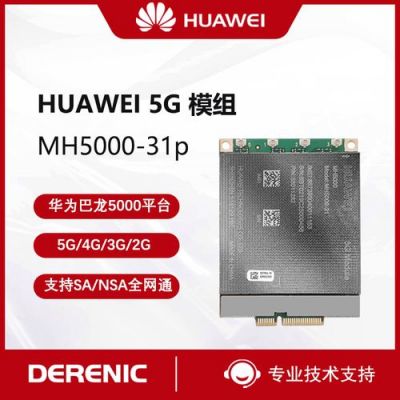 华为5g模块（华为5g模块mh500031）-图2