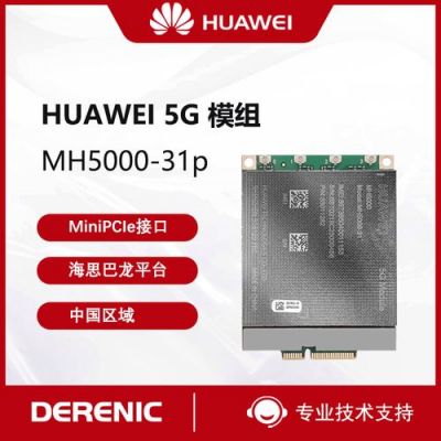 华为5g模块（华为5g模块mh500031）-图3