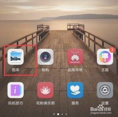 华为手机相册（华为手机相册在哪）-图1
