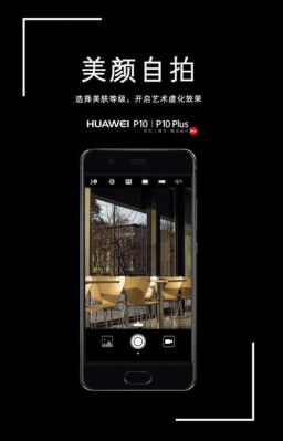 华为p10相机怎么用（华为p10plus的相机怎样设置照相效果好）-图3