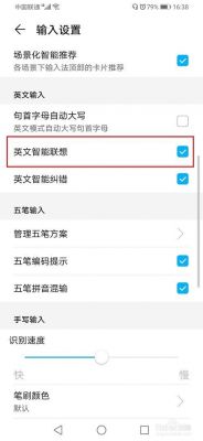 华为输入法英文联想怎么开（华为输入法联系人信息联想怎么关闭）-图2