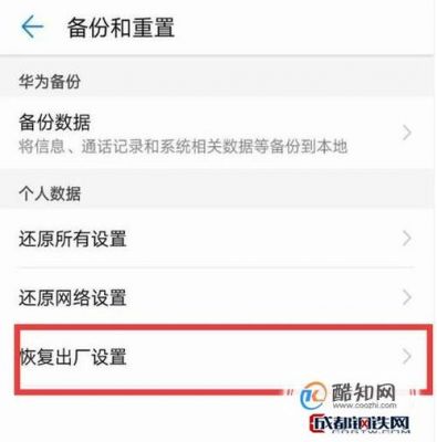 华为如何恢复出厂（华为如何恢复出厂顺序）-图3