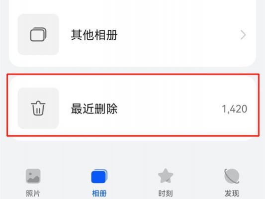 华为手机照片删除怎么恢复（华为手机照片删除怎么恢复找回）-图2