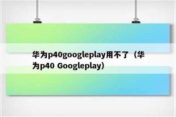 华为手机谷歌（华为手机谷歌play无法登录）-图1