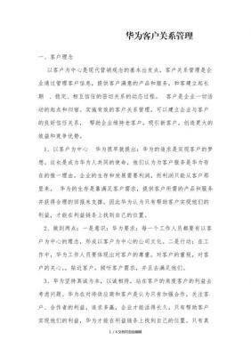 如何评价华为（如何评价华为的客户关系管理）-图1