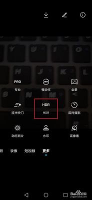 华为相机hdr（华为相机HDR在哪里呢?）-图3