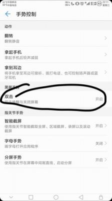 华为手机双击亮屏（华为手机双击亮屏在哪里）-图2