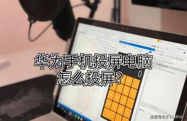 华为手机投影到电脑（华为手机投影到电脑上怎么弄）-图2
