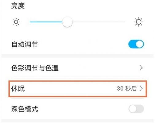 华为怎么调节休眠时间（华为怎么调节手机亮屏时间）-图1