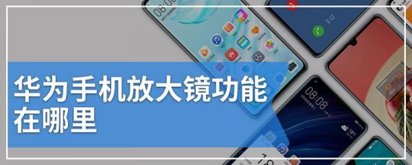 华为自带放大镜apk（华为放大镜下载安装）-图2