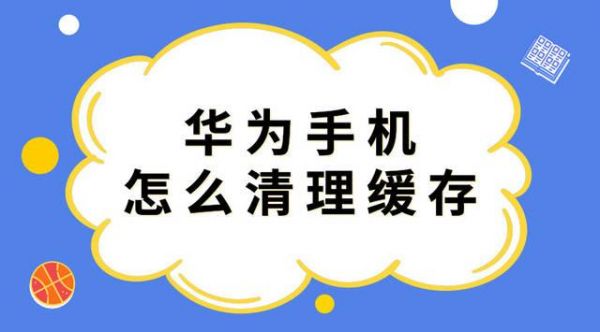 华为手机内部存储清理（华为手机内部存储清理方法）-图2