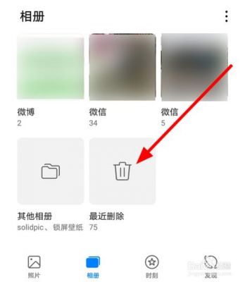华为相册删除的照片怎么恢复（华为相册彻底删除的照片怎么恢复）-图2