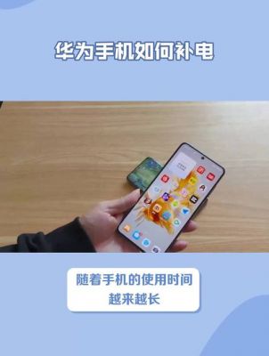华为手机补电好处（华为手机补电有什么好处）-图2