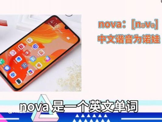 华为nova怎么念（nova翻译成中文）-图1