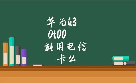 华为支持电信卡吗（华为能使用电信卡吗?）-图2