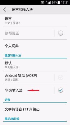 华为9键盘如何设置（华为手机怎么更换键盘输入法）-图2