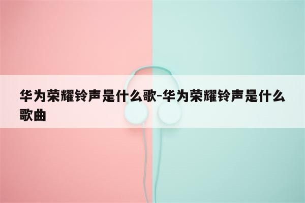 华为荣耀铃声下载（honor手机铃声歌曲下载）-图2