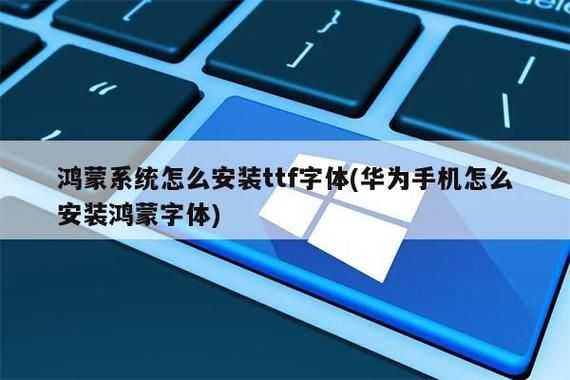 华为ttf字体怎么用（华为字体ttf文件怎么用）-图3