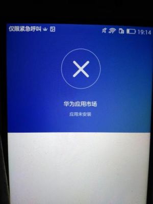 华为自动安装失败（华为手机软件自动安装失败）-图1