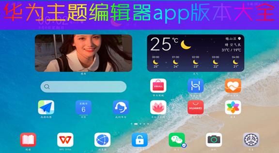 华为主题编辑器（华为主题编辑器最新版下载）-图1