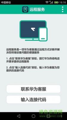 华为远程协助app（华为远程协助手机）-图2