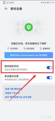 华为查找我的手机（华为查找我的手机怎么添加两个设备）-图1