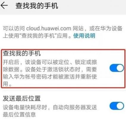 华为查找我的手机（华为查找我的手机怎么添加两个设备）-图3