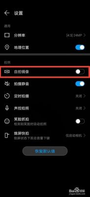 华为的自拍（华为的自拍镜像怎么设置）-图3