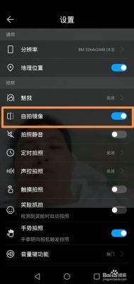 华为的自拍（华为的自拍镜像怎么设置）-图1