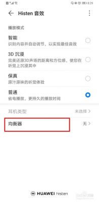 华为手机耳塞怎么退出（华为手机怎么取消耳塞模式）-图3