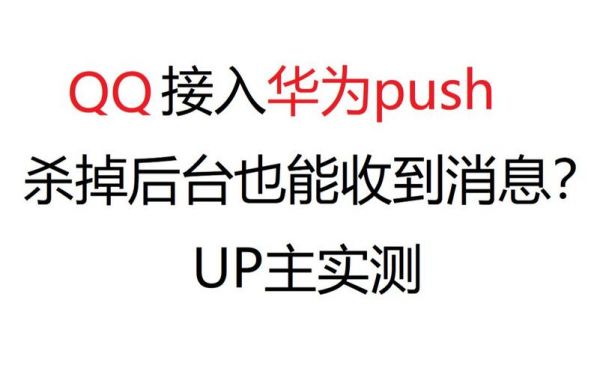 华为push（华为pushservice删除）-图2