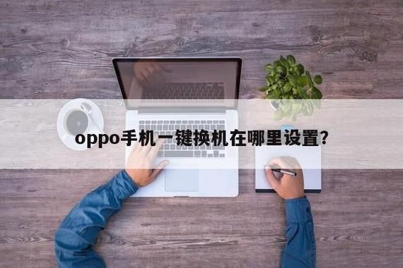 oppo与华为（oppo与华为怎么一键换机）-图3