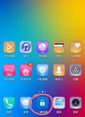 华为一键锁屏软件（华为手机一键锁屏软件）-图1