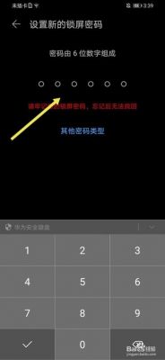 华为手机解锁密码几位（华为手机解锁密码是几位）-图1