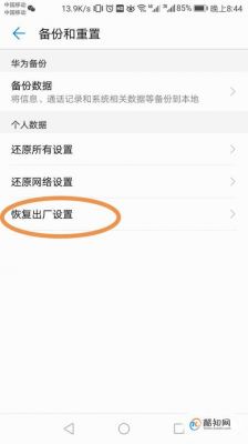 华为手机回复出厂设置（华为手机恢复出厂设置后怎么激活）-图3