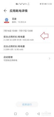 华为手机突然耗电大增（华为手机突然耗电大增怎么办）-图3