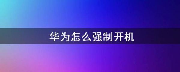 华为手机强制开机（华为手机强制开机怎么开）-图2