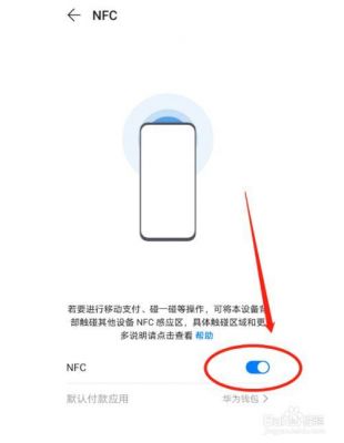 华为nfc（华为nfc功能在手机哪里可以找到）-图2