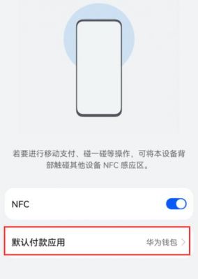 华为nfc（华为nfc功能在手机哪里可以找到）-图3