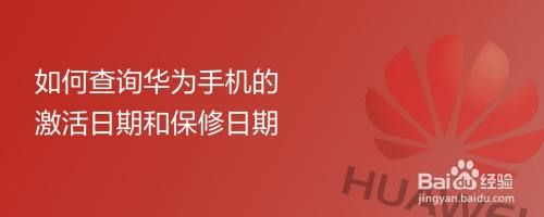 华为保修日期比激活早（华为保修日期比激活早吗）-图2