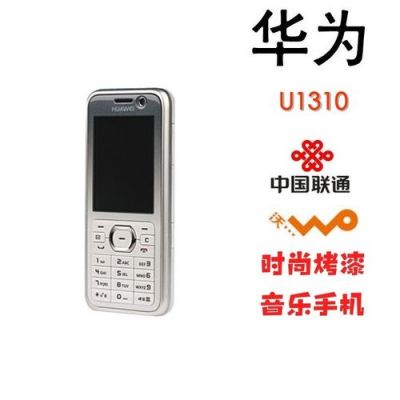 华为u1310（华为U1300手机）-图2