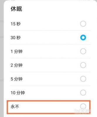 华为手机休眠（华为手机休眠没有永不选项）-图2