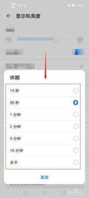 华为手机怎么调整休眠时间（华为手机怎么样调整休眠时间）-图3