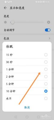 华为手机怎么调整休眠时间（华为手机怎么样调整休眠时间）-图2