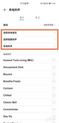 华为自带铃声位置（华为 铃声 位置）-图2